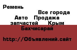 Ремень 6445390, 0006445390, 644539.0, 1000871 - Все города Авто » Продажа запчастей   . Крым,Бахчисарай
